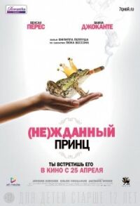 Постер к фильму (Не)жданный принц смотреть онлайн на киного
