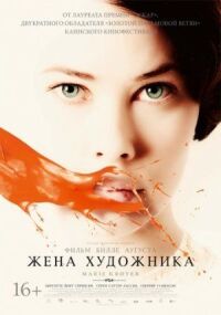 Постер к фильму Жена художника смотреть онлайн на киного