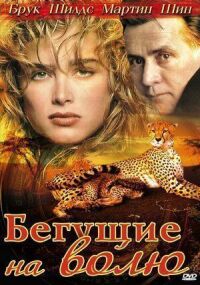 Постер к фильму Бегущие на волю смотреть онлайн на киного