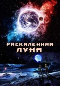 Постер к фильму Раскалённая Луна смотреть онлайн на киного