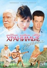 Постер к фильму Хранимые судьбой смотреть онлайн на киного