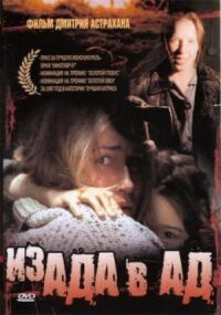 Постер к фильму Из ада в ад смотреть онлайн на киного