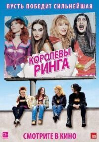 Постер к фильму Королевы ринга смотреть онлайн на киного