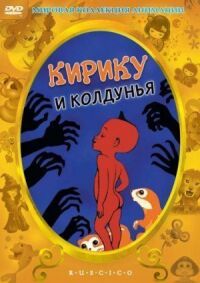 Постер к фильму Кирику и Колдунья смотреть онлайн на киного