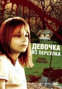 Постер к фильму Девочка из переулка смотреть онлайн на киного