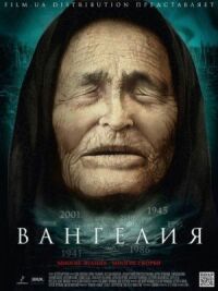 Постер к фильму Вангелия смотреть онлайн на киного