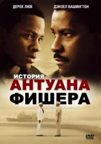 Постер к фильму История Антуана Фишера смотреть онлайн на киного