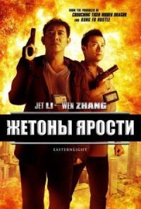 Постер к фильму Жетоны ярости смотреть онлайн на киного