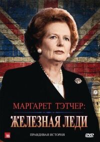 Постер к фильму Маргарет Тэтчер: Железная леди смотреть онлайн на киного