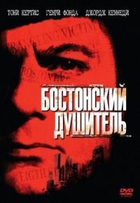 Постер к фильму Бостонский душитель смотреть онлайн на киного