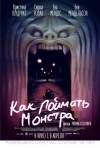 Постер к фильму Как поймать монстра смотреть онлайн на киного