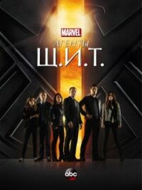 Постер к фильму Агенты «Щ.И.Т.» смотреть онлайн на киного
