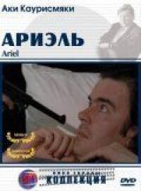 Постер к фильму Ариэль смотреть онлайн на киного