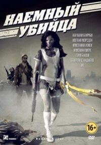 Постер к фильму Наемный убийца смотреть онлайн на киного
