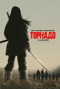 Постер к фильму Торнадо смотреть онлайн на киного