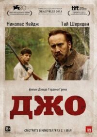 Постер к фильму Джо смотреть онлайн на киного