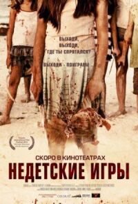 Постер к фильму Недетские игры смотреть онлайн на киного