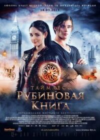Постер к фильму Таймлесс. Рубиновая книга смотреть онлайн на киного