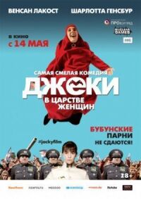 Постер к фильму Джеки в царстве женщин смотреть онлайн на киного