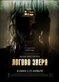 Постер к фильму Логово зверя смотреть онлайн на киного