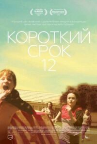 Постер к фильму Короткий срок 12 смотреть онлайн на киного