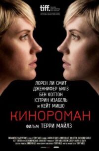 Постер к фильму Кинороман смотреть онлайн на киного