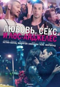 Постер к фильму Любовь, секс и Лос-Анджелес смотреть онлайн на киного