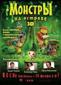 Постер к фильму Монстры на острове 3D смотреть онлайн на киного