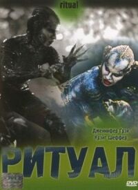 Постер к фильму Ритуал смотреть онлайн на киного