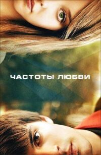 Постер к фильму Частоты любви смотреть онлайн на киного