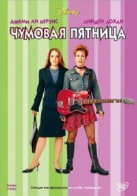 Постер к фильму Чумовая пятница смотреть онлайн на киного