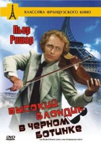 Постер к фильму Высокий блондин в черном ботинке смотреть онлайн на киного