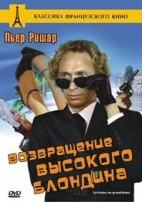Постер к фильму Возвращение высокого блондина смотреть онлайн на киного