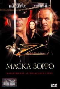 Постер к фильму Маска Зорро смотреть онлайн на киного