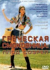 Постер к фильму Греческая смоковница смотреть онлайн на киного