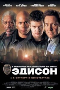 Постер к фильму Эдисон смотреть онлайн на киного