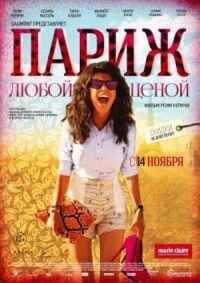 Постер к фильму Париж любой ценой смотреть онлайн на киного