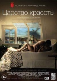 Постер к фильму Царство красоты смотреть онлайн на киного