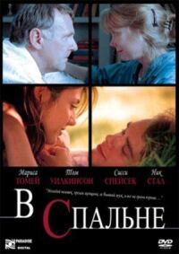 Постер к фильму В спальне смотреть онлайн на киного