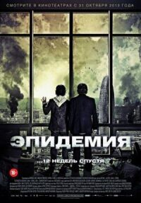 Постер к фильму Эпидемия смотреть онлайн на киного