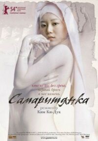 Постер к фильму Самаритянка смотреть онлайн на киного