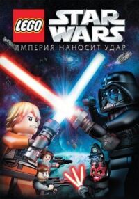 Постер к фильму Lego Звездные войны: Империя наносит удар смотреть онлайн на киного