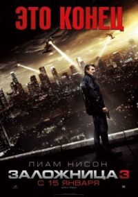 Постер к фильму Заложница 3 смотреть онлайн на киного