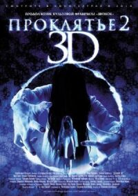 Постер к фильму Проклятье 3D 2 смотреть онлайн на киного