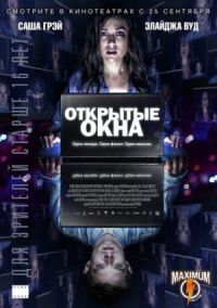 Постер к фильму Открытые окна смотреть онлайн на киного