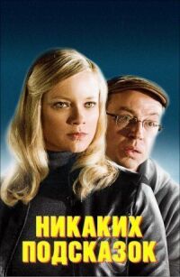 Постер к фильму Никаких подсказок смотреть онлайн на киного