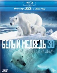 Постер к фильму Полярные медведи смотреть онлайн на киного