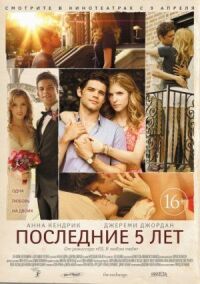 Постер к фильму Последние пять лет смотреть онлайн на киного