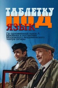 Постер к фильму Таблетку под язык смотреть онлайн на киного
