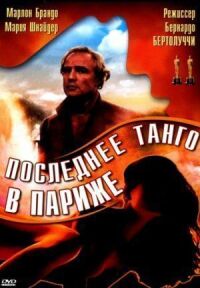 Постер к фильму Последнее танго в Париже смотреть онлайн на киного